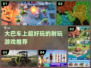 🚌车上嗨翻天！2024最耐玩游戏合集🔥