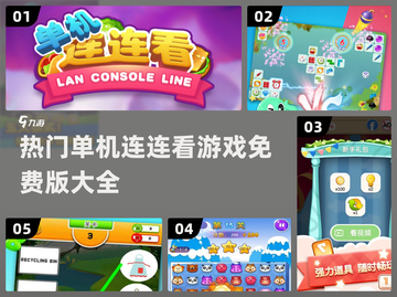 2024热门单机连连看游戏🔥免费版盘点来了！截图1