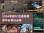 🎮2024手游PC互通TOP榜🔥轻松跨端畅玩！