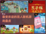 🔥2025最受欢迎双人联机游戏推荐🎮