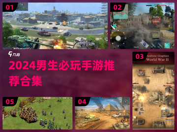 🔥2024男生必玩手游TOP榜💥🎮截图1