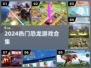 🦖2024最火恐龙游戏合集！多人对战超刺激🔥