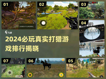 2024必玩打猎游戏TOP榜来了！🦌🔥截图1