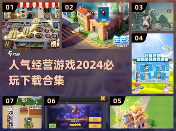 🔥2024必玩经营游戏合集下载链接在这里！🎮截图1