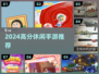 🔥2024必玩休闲手游TOP榜🎮