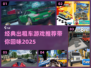 经典的出租车游戏推荐🔥玩到停不下来🎮