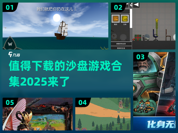 2025最🔥沙盘游戏合集🎉下载必备！截图1
