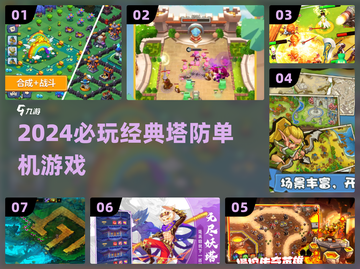 🔥经典塔防神作TOP5！🎮必玩单机推荐截图1