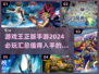 🔥2024必玩！游戏王正版手游大全✨