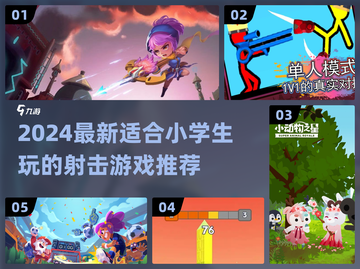 🎮小学生也能玩的射击游戏合集2024！🔥截图1