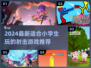 🎮小学生也能玩的射击游戏合集2024！🔥