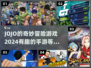 🔥Jojo手游2024下载链接✨漫改游戏哪里找？