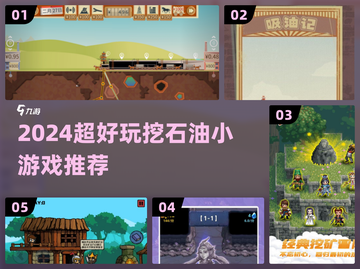🔥2024超好玩挖石油小游戏合集💎截图1