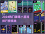 2024超火弹球小游戏Top10🔥轻松解压必备🎮