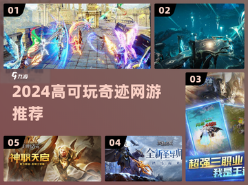 2024必玩奇迹网游🔥速下载！🎮截图1