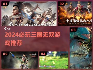 🔥2024三国无双游戏TOP榜💥经典耐玩推荐🎮截图1