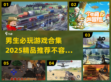 🔥2025男生必玩🔥顶级游戏合集🎮截图1