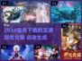 🔥2024最🔥互通游戏合集💥值得下载清单🎮