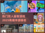 2025最🔥双人益智手游排行榜🎮