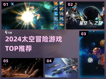 🚀2024太空冒险神作盘点！🔥截图1
