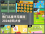 2024必玩🔥儿童学习游戏下载大全📖