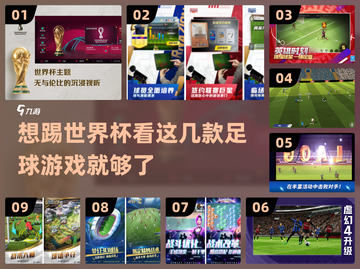 ⚽世界杯足球游戏推荐，精选必玩清单！截图1