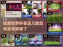 ⚽世界杯足球游戏推荐，精选必玩清单！