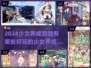 2024超🔥少女养成游戏推荐💖玩了就停不下来！