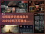 🔥2025必玩！结局最多的游戏盘点🎮