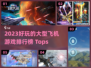 2023必玩✈大型飞机游戏排行榜🔥