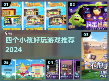 四个小孩超爱玩的耐玩多人游戏推荐🎮截图1