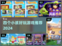 四个小孩超爱玩的耐玩多人游戏推荐🎮