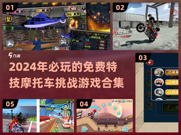 🔥2024特技摩托车挑战游戏合集免费玩，速来❗截图1