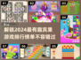 2024宾果游戏大排名，好玩到停不下来🔥🎉