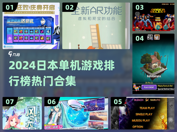 🎮2024日本单机游戏TOP榜🔥必玩合集！截图1