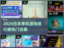 🎮2024日本单机游戏TOP榜🔥必玩合集！