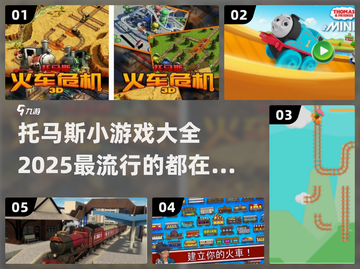 2025超🔥托马斯小游戏全攻略🎉截图1