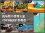 2025超🔥托马斯小游戏全攻略🎉
