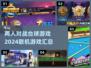 🔥2024联机台球游戏合集，双人对战必备！🎯