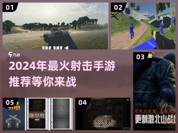 🔥2024必玩！超人气射击手游推荐🔫截图1