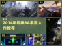🎮2014年3A大作手游TOP榜🔥经典神作推荐！
