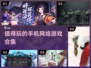 🔥2024必玩网络手机游戏排行榜✨