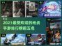 2023🔥超好玩枪战手游TOP5💥