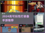 🔥2024自由打装备手游TOP榜💥高可玩性推荐🎮