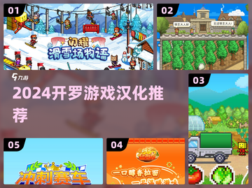 🔥2024开罗游戏神作TOP榜🎮截图1