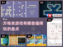 方格类游戏大揭秘💥2024必玩🔥