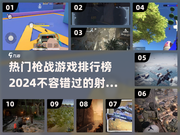 🔥2024必玩！热门枪战游戏排行榜🎯截图1