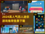 🔥2024四人必玩免费小游戏推荐！🎮