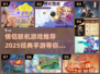 😍2025最火情侣联机手游大揭秘🔥