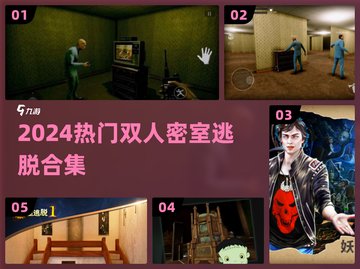 🔥双人密室逃脱神作合集💥截图1